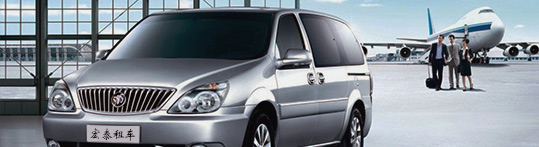 宏泰機(jī)場(chǎng)/車站接送服務(wù)