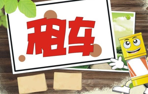 租車需要什么手續(xù)?快來(lái)看看